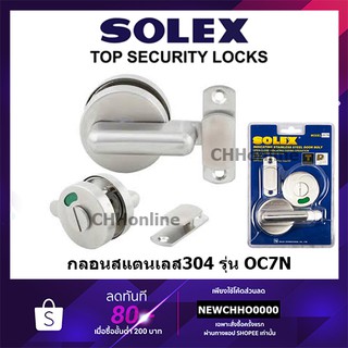 SOLEX OC7N กลอนสับห้องน้ำ ใส่แทนลูกบิดไม่ได้