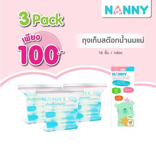 Promotion Nanny ถุงเก็บ stock น้ำนมแม่ 3 Pack 100 บาท - ถุงเก็บสต็อคน้ำนมแม่แนนนี่ ใช้บรรจุน้ำนม เพื่อสต็อคนมแม่