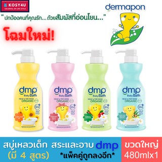 Dermapon babybath (dmp) เดอมาพอน สบู่เหลวเด็ก ออแกนิค ขนาด 480มล. ขวดหัวปั๊ม สบู่เด็ก สบู่อาบน้ำเด็ก เจลอาบน้ำเด็ก