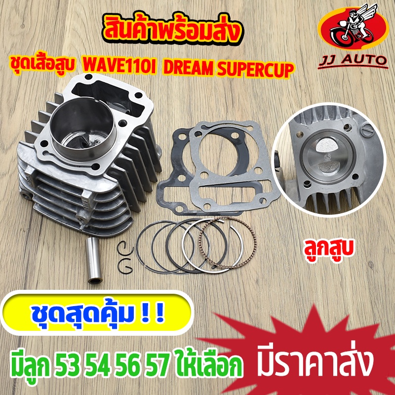 เสื้อสูบ WAVE110i DREAM SUPERCUP 50-53-54-56-57  เวฟ110i ดรีม ซูเปอคับ เสื้อสูบ110i ลูก53