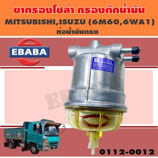 ขากรองโซล่า ขากรองดักน้ำ สำหรับ MITSUBISHI, ISUZU ( 6M60-6WA1 ) ท่อน้ำมันตรง รหัส 0112-0012