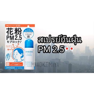 สเปรย์กันฝุ่นPM2.5/ไวรัส fumakilla พร้อมส่ง