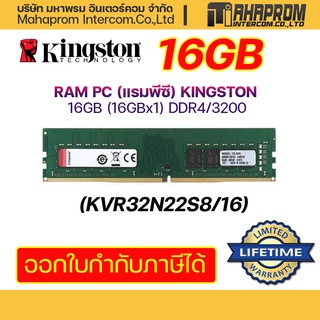 RAM PC (แรมพีซี)  KINGSTON 16GB (16GBx1) DDR4/3200VALUE RAM (KVR32N22S8/16).