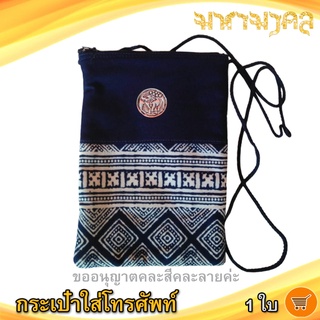 กระเป๋าใส่โทรศัพท์ (คละแบบ) 1ใบ Hand Made สิ้นค้าพื้นเมือง กระเป๋าสตางค์ กระเป๋าใส่เหรียญ กระเป๋า กระเป๋าตังพื้นเมือง