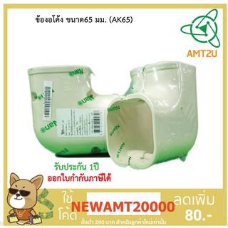 Nano อุปกรณ์ข้องอโค้งแอร์ ขนาด65 มม.( AK65) ป้องกันการกระแทกระบบท่อเครื่องปรับอากาศ