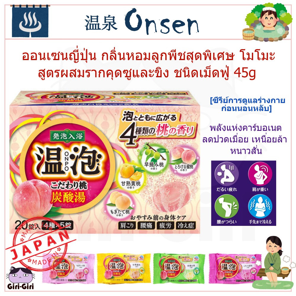 ออนเซนญี่ปุ่น กลิ่นหอมลูกพีชสุดพิเศษ โมโมะ สูตรผสมรากคุดซูและขิง ผงน้ำแร่ เกลืออาบน้ำ ONPO PEACH ชนิดเม็ดฟู่ 45g