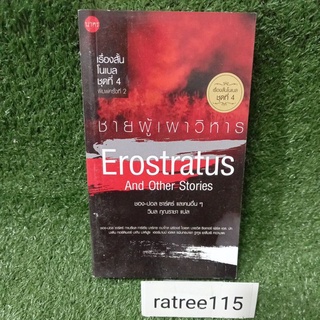 ชายผู้เผาวิหาร Erostratus And Other Stories"เรื่องสั้นโนเบล ชุดที่4"