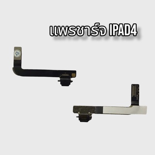 แพรชาร์จIpad4 แพรก้นชาร์จIpad4 แพรตูดชาร์จIpad4 ตูดชาร์จIpad4 สินค้าพร้อมส่ง