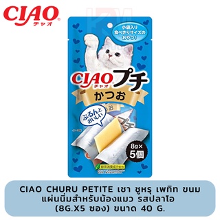 CIAO Churu Petite เชา ชูหรุ เพทิท ขนมแผ่นนิ่มสำหรับน้องแมว รสปลาโอ (8g.x5 ซอง) ขนาด 40 G.