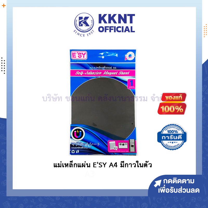 💙KKNT | แม่เหล็กแผ่น E'SY ขนาด A4 มีกาวในตัว ติดตู้เย็น บอร์ด ตู้เอกสาร แรงสูง ติดทน (ราคา/แผ่น)
