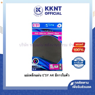 💙KKNT | แม่เหล็กแผ่น ESY ขนาด A4 มีกาวในตัว ติดตู้เย็น บอร์ด ตู้เอกสาร แรงสูง ติดทน (ราคา/แผ่น)