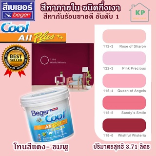 สีน้ำอะคริลิก ชนิดกึ่งเงา เบเยอร์คลู ออล พลัส Beger Cool All Plus ขนาด 3.785 ลิตร โทนเฉดสีแดง - ชมพู