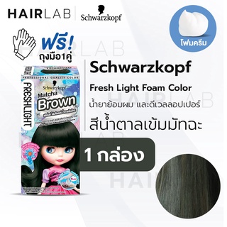 พร้อมส่ง Schwarzkopf Freshlight Foam Color โฟมเปลี่ยนสีผม สีน้ำตาลเข้มมัทฉะ Matcha Brown โฟมย้อมผม โฟมบลาย เปลี่ยนสีผม