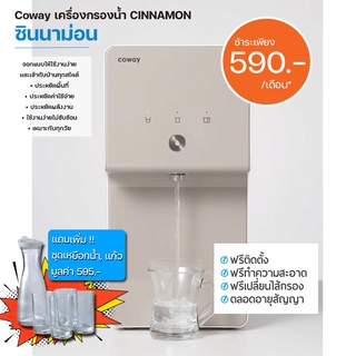 [490 บ/เดือน] เครื่องกรองน้ำ โคเวย์ รุ่น ซินนาม่อน COWAY WATER PURIFIER CINNAMON พร้อมการดูแลและเปลี่ยนไส้กรองตลอด 5 ปี!