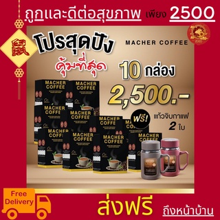 พร้อมส่ง💯 มาเชอร์คอฟฟี่ กาแฟมาเชอร์ กาแฟมาเต กาแฟเยอร์บามาเต MacherCoffee Macher Coffee สารสกัดจากธรรมชาติ 100%