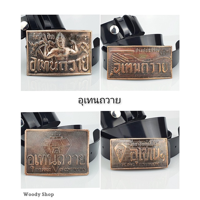 อุเทนถวาย เข็มขัด หัวเข็มขัด ช่างกล เทคนิค เทคโน เลือกได้หัวเปล่าหรือ +สายยาว 46 นิ้ว ส่งไวจากไทย