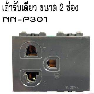 เต้ารับเดี่ยว ขนาด2ช่อง NN-P301