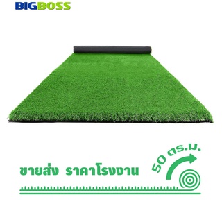 BIGBOSS พรมหญ้า หญ้าเทียม (รุ่น3CG15KBF) สูง3cm ขายยกม้วน25เมตร หญ้าสนาม หญ้าสีเขียว หญ้าปลอม