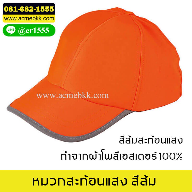 หมวกสะท้อนแสง สีส้ม หมวกจราจร สต๊อกสินค้าพร้อมส่ง