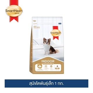 สมาร์ทฮาร์ท โกลด์ อินดอร์ อาหารสุนัขโตพันธุ์เล็ก 1 กก. / SmartHeart Gold INDOOR Adult Small Breed Dog 1 kg.