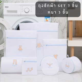 MM ถุงซักผ้า set 7 ชิ้น ถุงตาข่ายซักผ้า ถุงถนอมผ้า  หนาพิเศษ 3 ชั้น