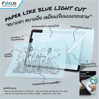 ฟิล์มกระดาษถนอมสายตา#ตัดแสงสีฟ้า iPad Focus paper like blue light cut