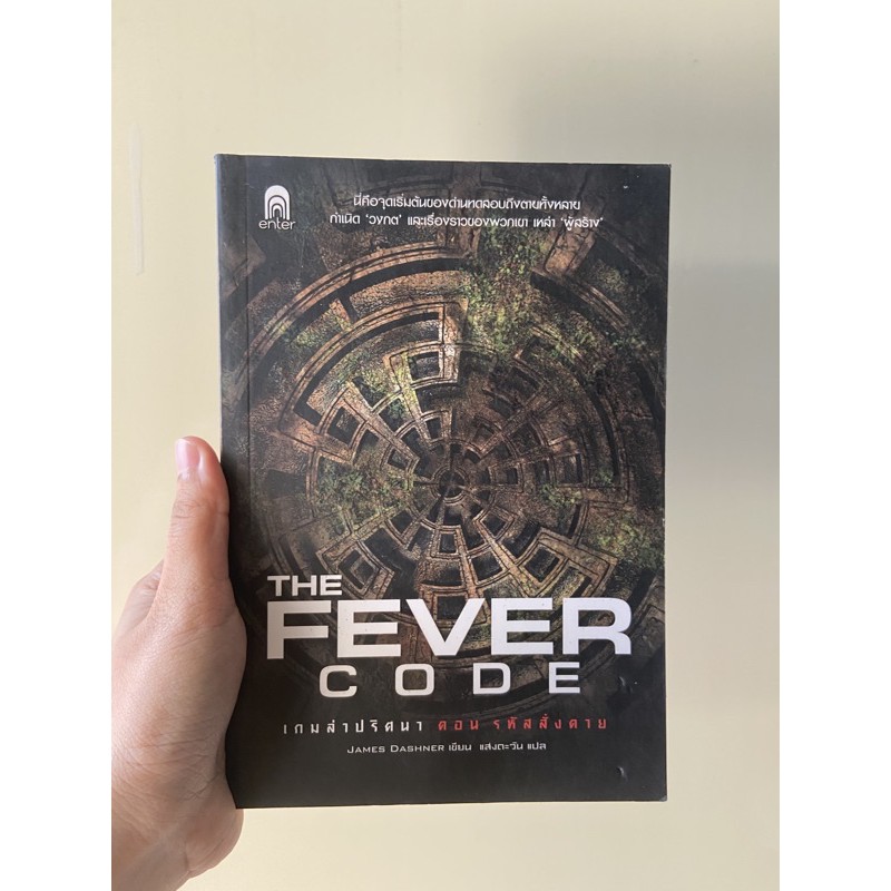 The Maze Runner : The Fever Code