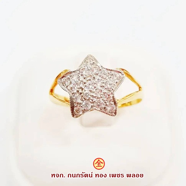 แหวนเพชรสวิส แหวนรูปดาว ตัวเรือนทองแท้ 90% มีใบรับประกันจากทางร้าน