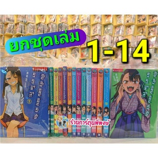 ยัยตัวแสบแอบน่ารัก นางาโทโระ เล่ม 1-14 (ชุด) Ijiranaide Nagatoro San ยัยตัวแสบ แอบน่ารัก นางาโทโระ หนังสือ การ์ตูน มังงะ