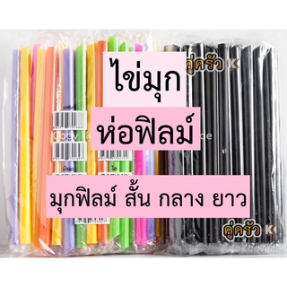 หลอด ชานมไข่มุก ห่อฟิลม์ สั้น กลาง ยาว คละสี สีดำ สีขาว สีเขียว สีน้ำตาล