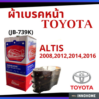 ผ้าเบรคหน้า โตโยต้า อัลติส TOYOTA ALTIS 2008 , 2012 , 2014 , 2016 SHINBASHI