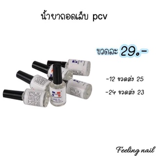 Debonder น้ำยาละลายกาว ถอดเล็บPVC