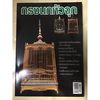 หนังสือ กรงนก หัวจุก