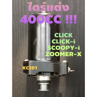 เกรดA#ไดร์ดำ400CC#ไดร์แต่งใส่ CLICK/CLICK-i/SCOOPY-i/ZOOMER-X