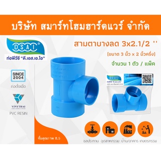 สามตาบางลด สามทางลดบาง สามตาลดบาง สามทางบางลด พีวีซี PVC ขนาด 3"x2.1/2" (3นิ้ว ลด 2นิ้ว ครึ่ง) จำนวน 1 ชิ้น/แพ็ค