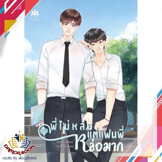 หนังสือ  พี่ไม่หล่อแต่แฟนพี่หล่อมาก ผู้เขียน : FADDIST สำนักพิมพ์ : NanaNaRiS