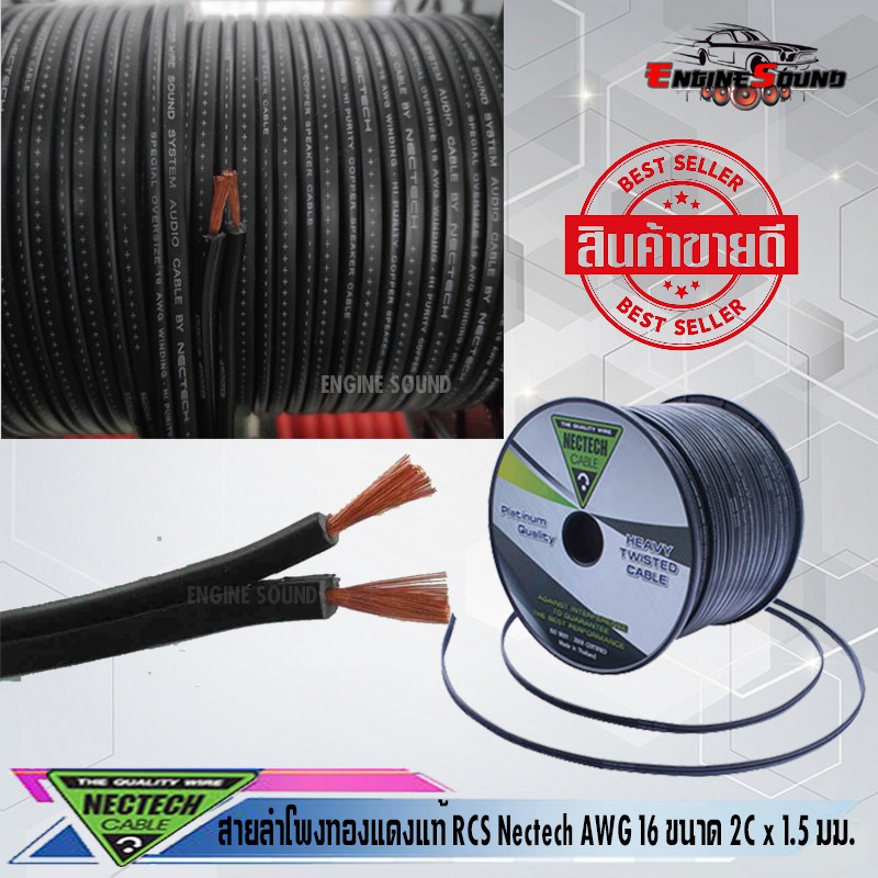 สายลำโพงทองแดงแท้ RCS Nectech รุ่น RCS  รุ่น16 AWG ขนาด 2C x 1.5 มม. ราคาต่อ1เมตร เมตรละ 35 บาท พร้อ