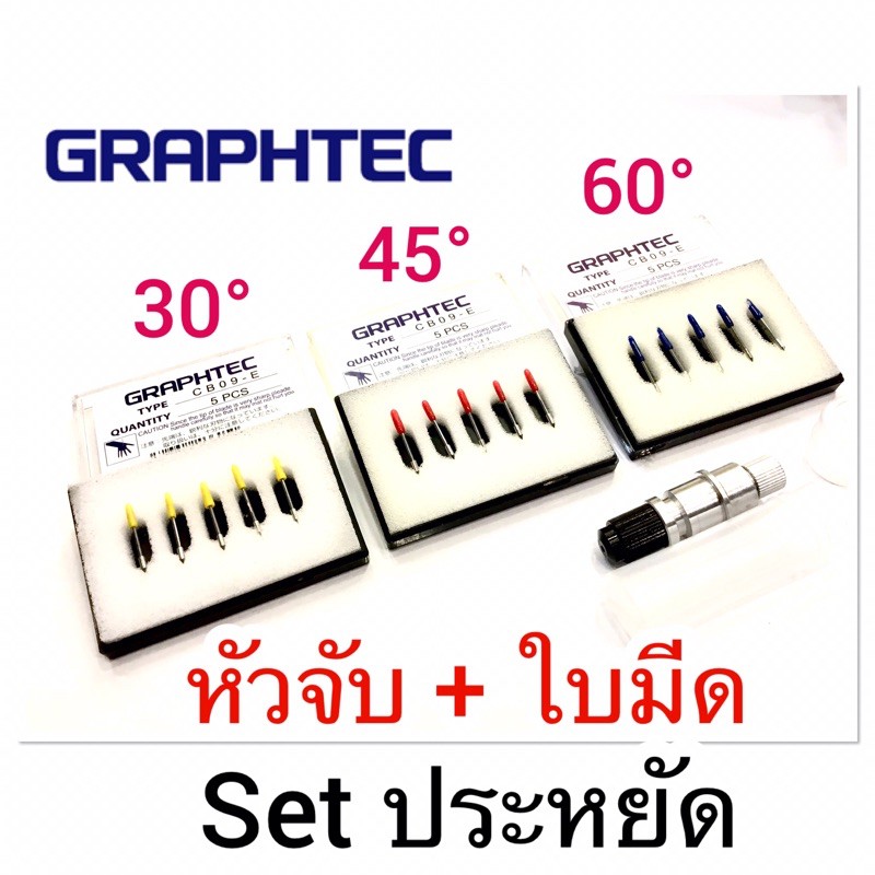 Graphtec หัวจับ + ใบมีด 1​ กล่อง​ กราฟเทค Set ประหยัด ราคาพิเศษ