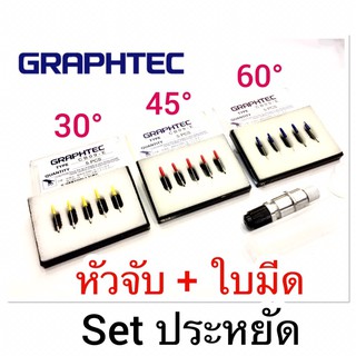 หัวจับ + ใบมีด 1​ กล่อง​ Set ประหยัด ราคาพิเศษ