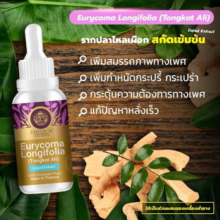 รากปลาไหลเผือก Eurycoma Longifolia, Tongkat Ali Extracted (High Concentration) เข้มข้นสูง ชนิดน้ำ ขนาด 30 มล.