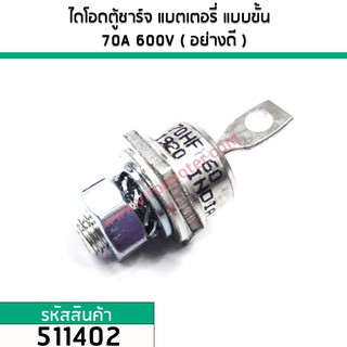 ไดโอดตู้ชาร์จ แบตเตอรี่ แบบขั้น 70A 600V #70HF R60 ( อย่างดี ทนทานกว่ารุ่นทั่วไป ) (No.511402)