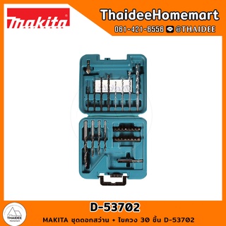 MAKITA ชุดดอกสว่าน + ไขควง 30 ชิ้น D-53702