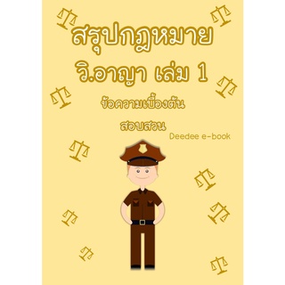 สรุปกฎหมาย วิ.อาญา เล่ม 1 (ข้อความเบื้องต้น, สอบสวน)