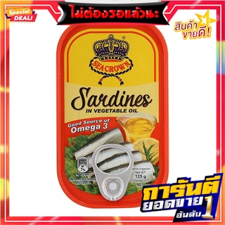 ซีคราวน์ปลาซาร์ดีนในน้ำมันพืช 125กรัม Sea Crown Sardines in Vegetable Oil 125g.