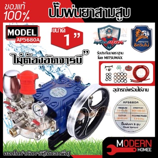 อัศวินโน่ ปั๊มพ่นยาสามสูบ รุ่น AP5680A  (244APS) ขนาด 1 นิ้ว ปั๊มพ่นยา สามสูบ ปั้มพ่นยา ปั้ม ปั้มพ่นยา พ่นยา 3 สูบ