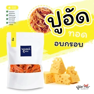 ปูอัดทอดกรอบ อบกรอบ (แบบบรรจุถุงพลาสติก 300 กรัม) ทอด และอบไล่น้ำมันอีกครั้ง