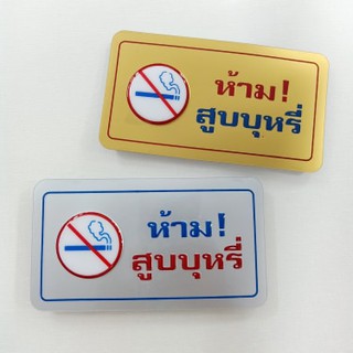 สติ๊กเกอร์ข้อความ "ห้าม!สูบบุหรี่ NO!SMOKING" ขนาด 6.5 x 12 ซม.