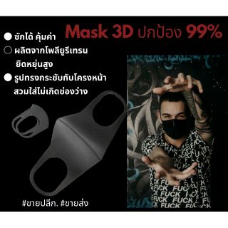 แมสหน้ากากอนามัย 3D ป้องกัน99% ซักได้