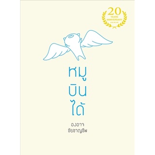 หมูบินได้ ( องอาจ ชัยชาญชีพ) (ปกใหม่)