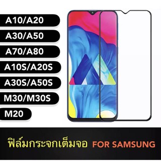 [ส่งจากไทย] ฟิล์มกระจกนิรภัยเต็มจอ Samsung Galaxy  Note 10Lite /   M30s /  A30 /  A70 ฟิล์มกระจกซัมซุง ขอบดำ